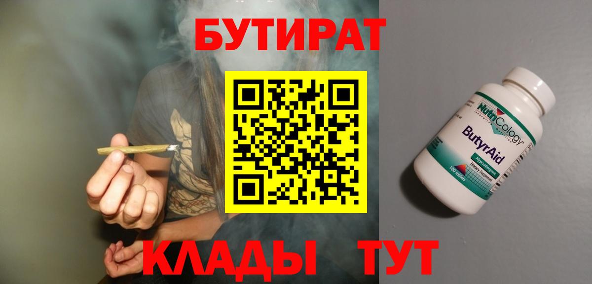 БУТИРАТ бутик  Вход с VPN  Балаково 