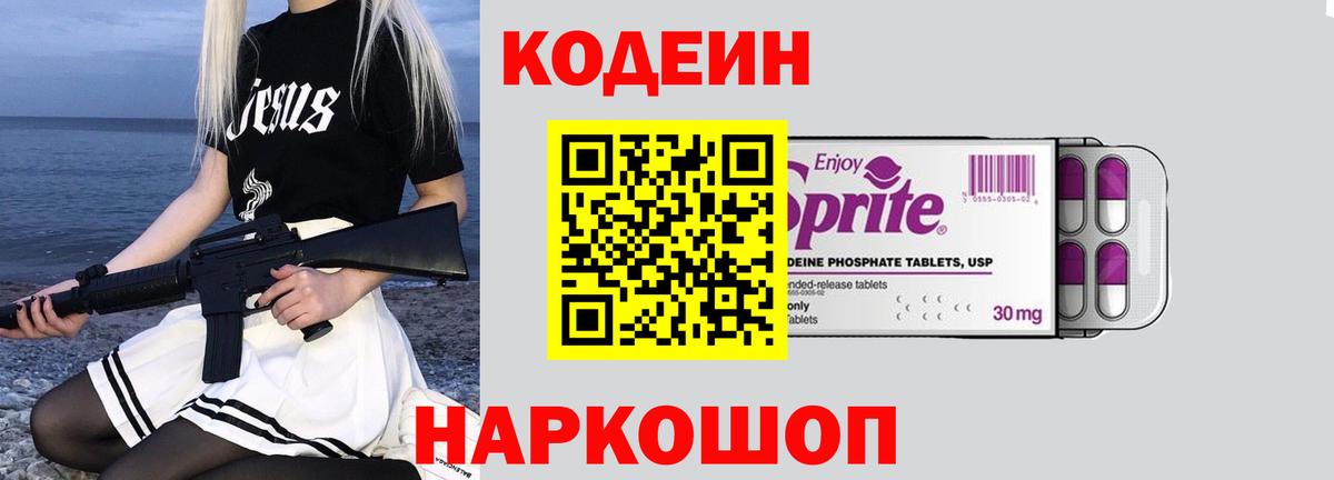 Кодеин напиток Lean (лин)  Вход с VPN  Балаково  Кодеиновый сироп Lean Purple Drank 